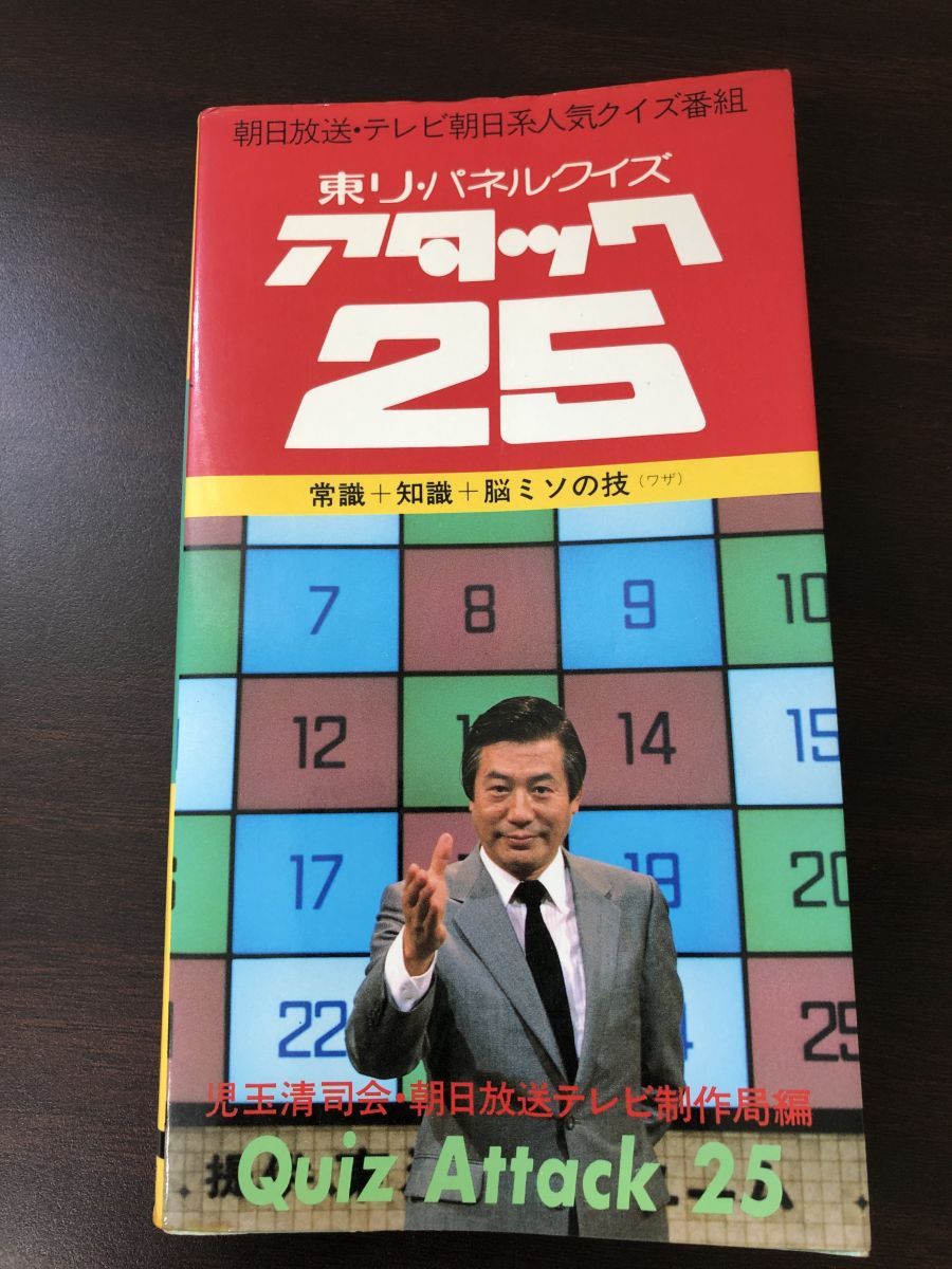 アタック25 東リ・パネルクイズ 昭和58年初版 - メルカリ
