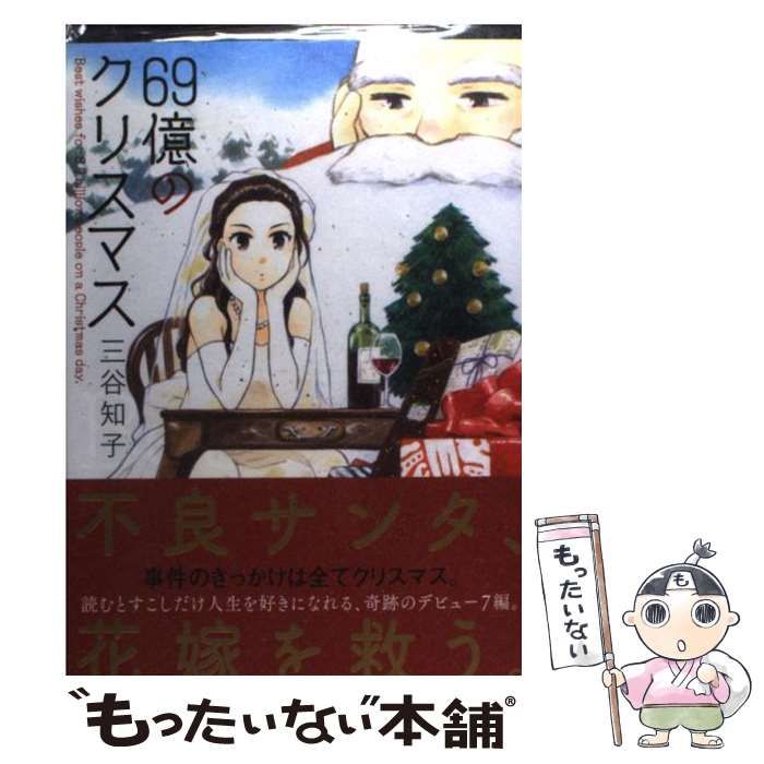 【SALE／55%OFF】 69億のクリスマス 中古】 （まんがタイムコミックス） 三谷 / 青年漫画