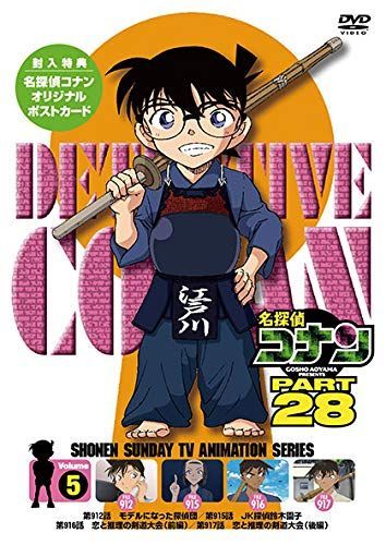 名探偵コナン PART28 Vol.5 [DVD]