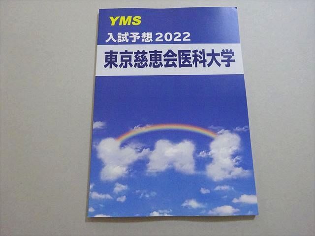 YMS 入試予想 2022 東京慈恵会医科大学 未使用品 ☆ 006s0B - メルカリ