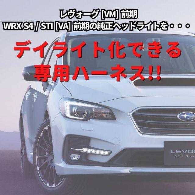 純正復帰機能付き】 レヴォーグ [VM/前期] WRX S4/STI [VA/前期] ホークアイ LED ヘッドライト ポジション ポジションユニットキット  デイライト化 常時点灯化 ハーネス カプラーオン DRL - メルカリ