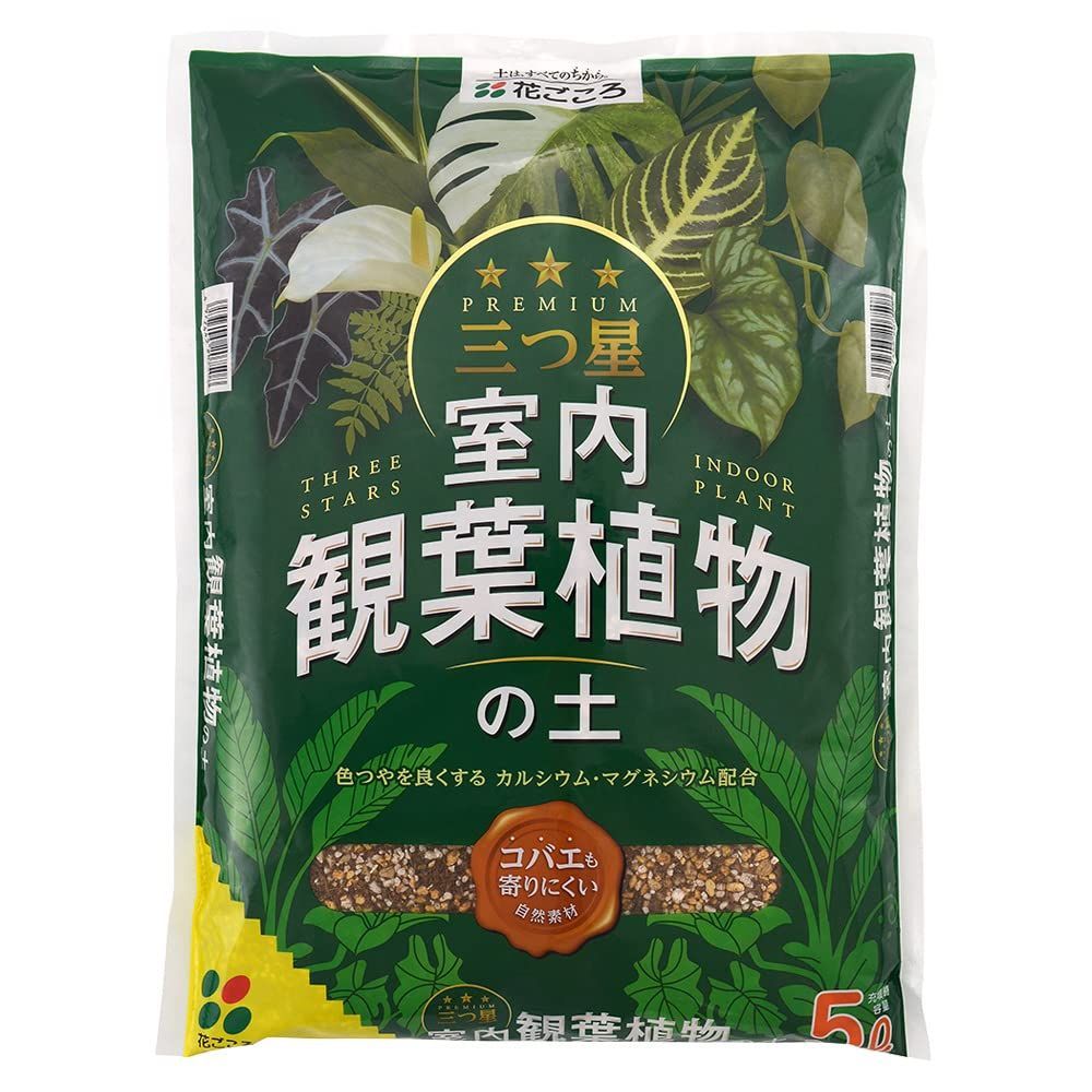 花ごころ 三つ星 室内観葉植物の土 5L - 用土