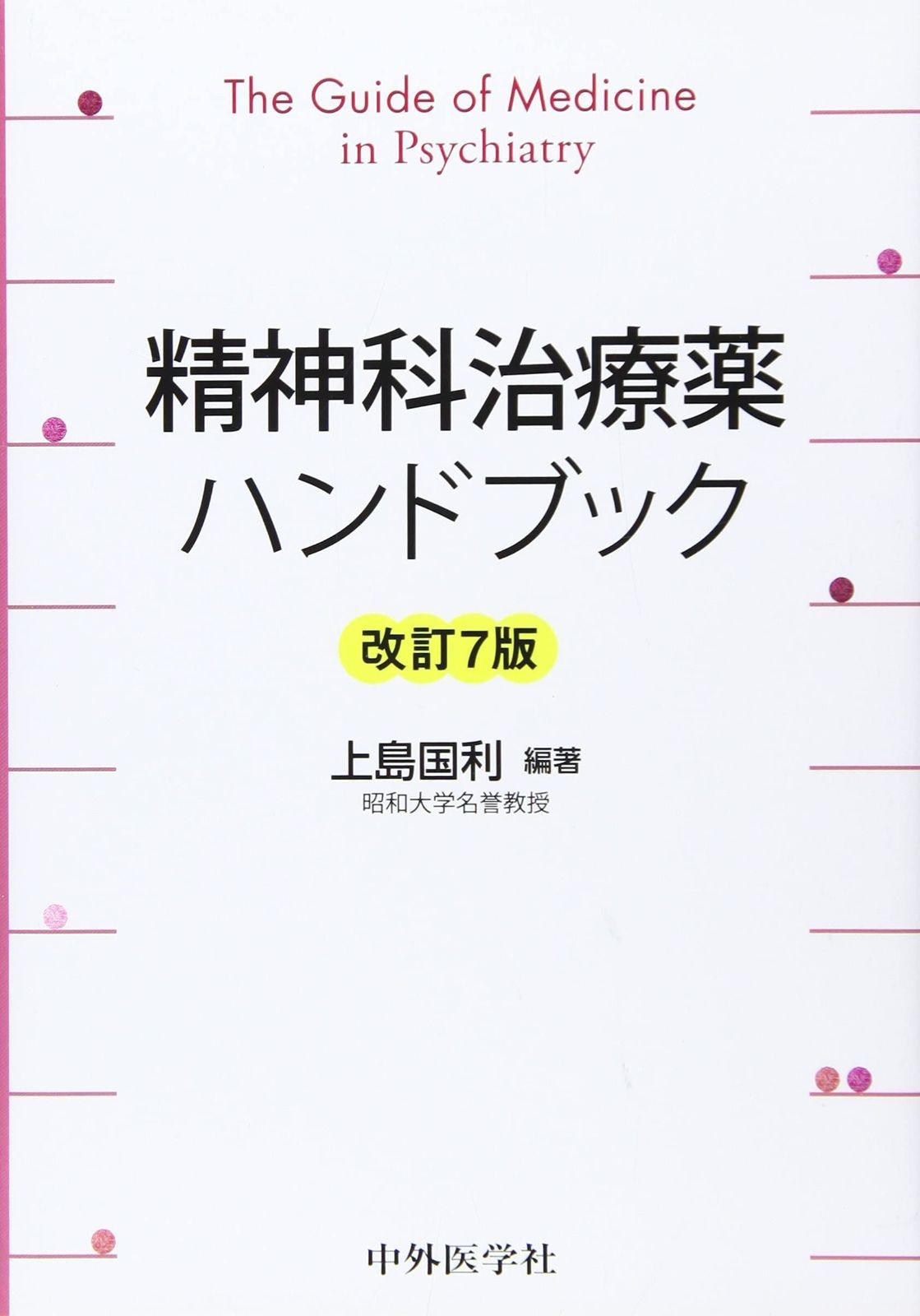 精神科治療薬ハンドブック 改訂7版
