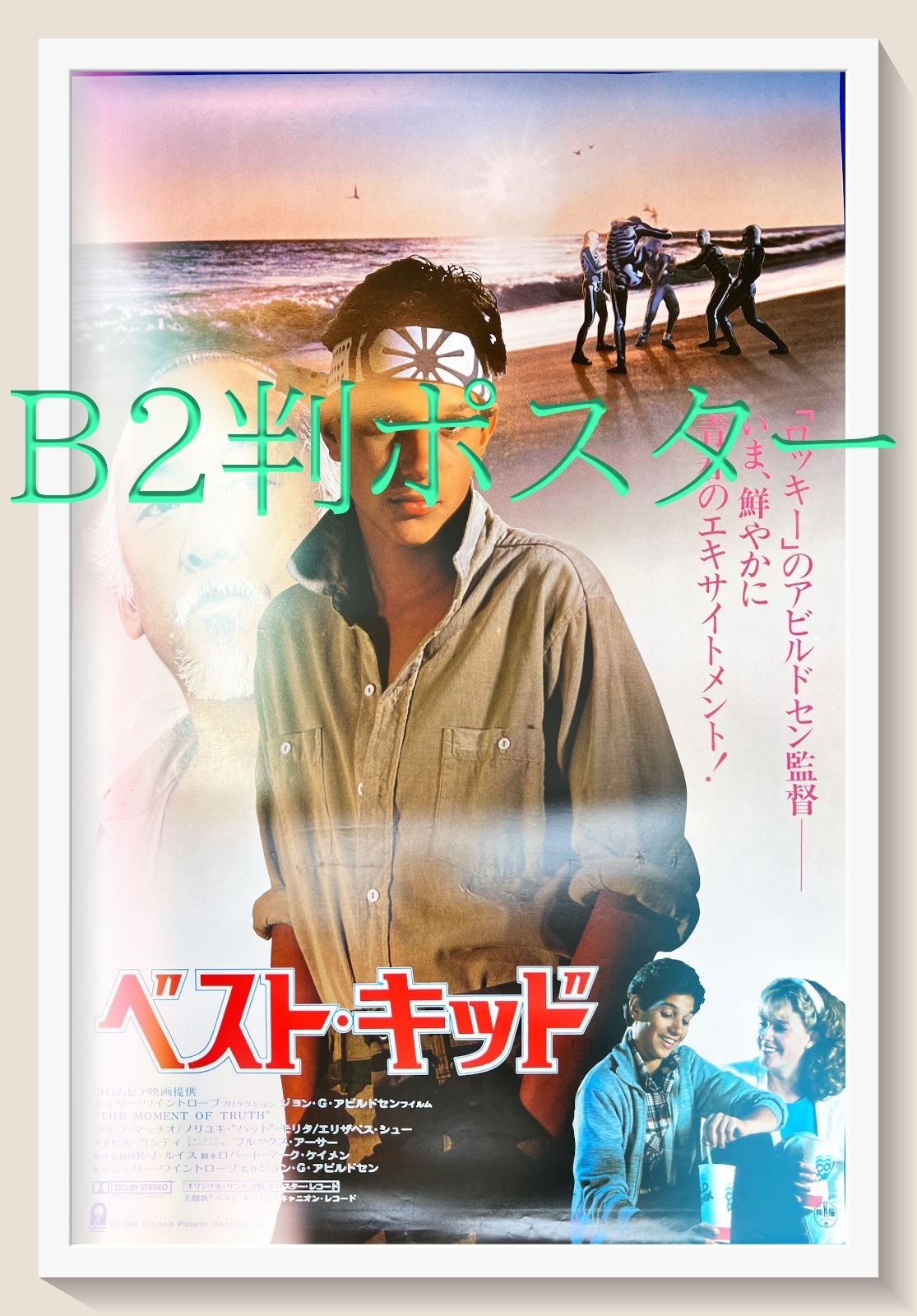 ベスト・キッド』映画B2判オリジナルポスター - メルカリ