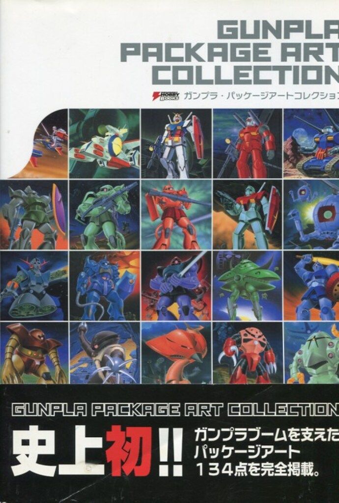 ガンプラ・パッケージアートコレクション 電撃ホビーブックス