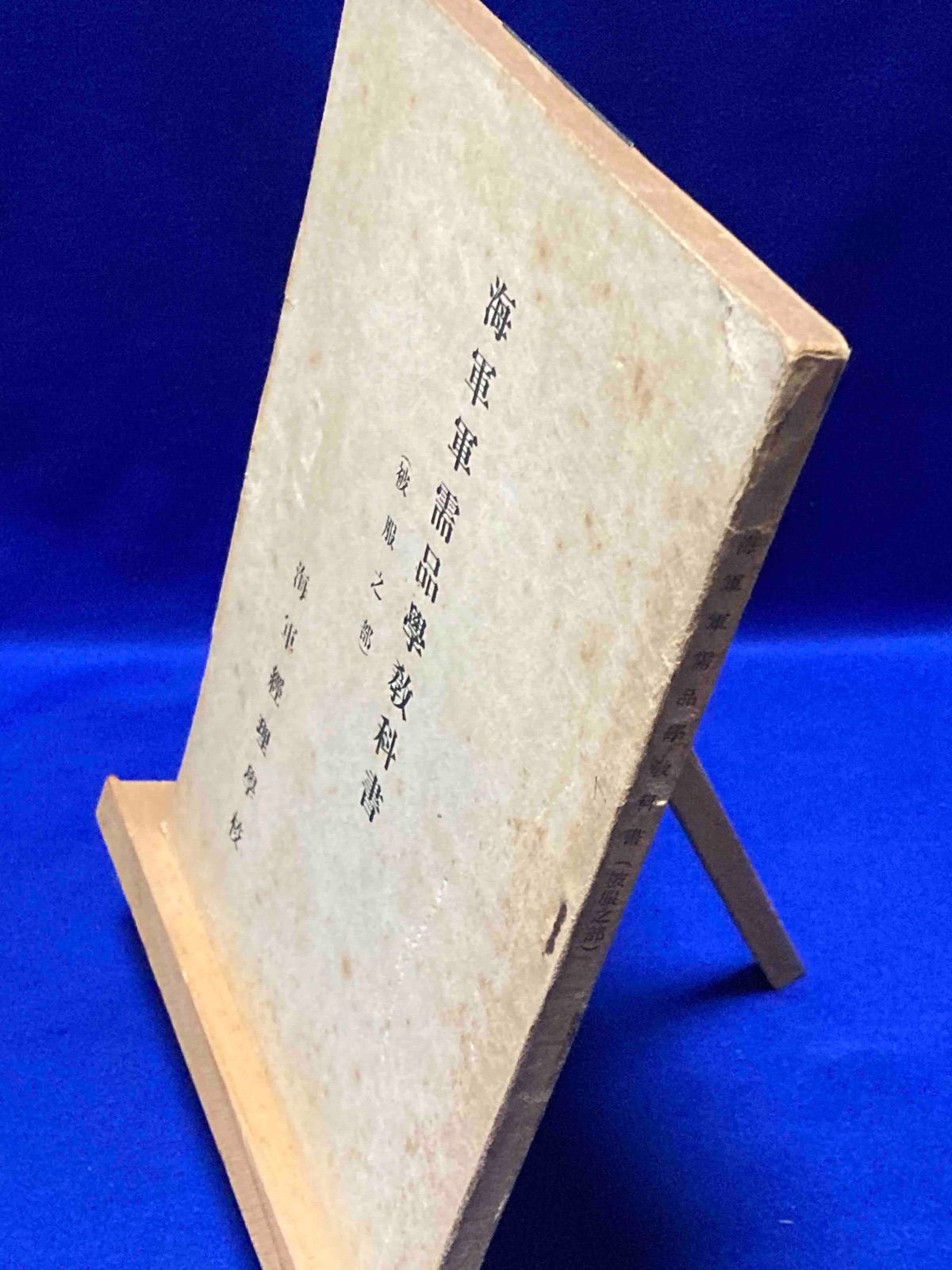 海軍軍需品学教科書 被服之部◆海軍経理学校