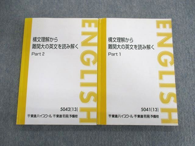 東進ハイスクールテキスト　英文読解の精髄　Part2  太庸吉　河合塾　駿台