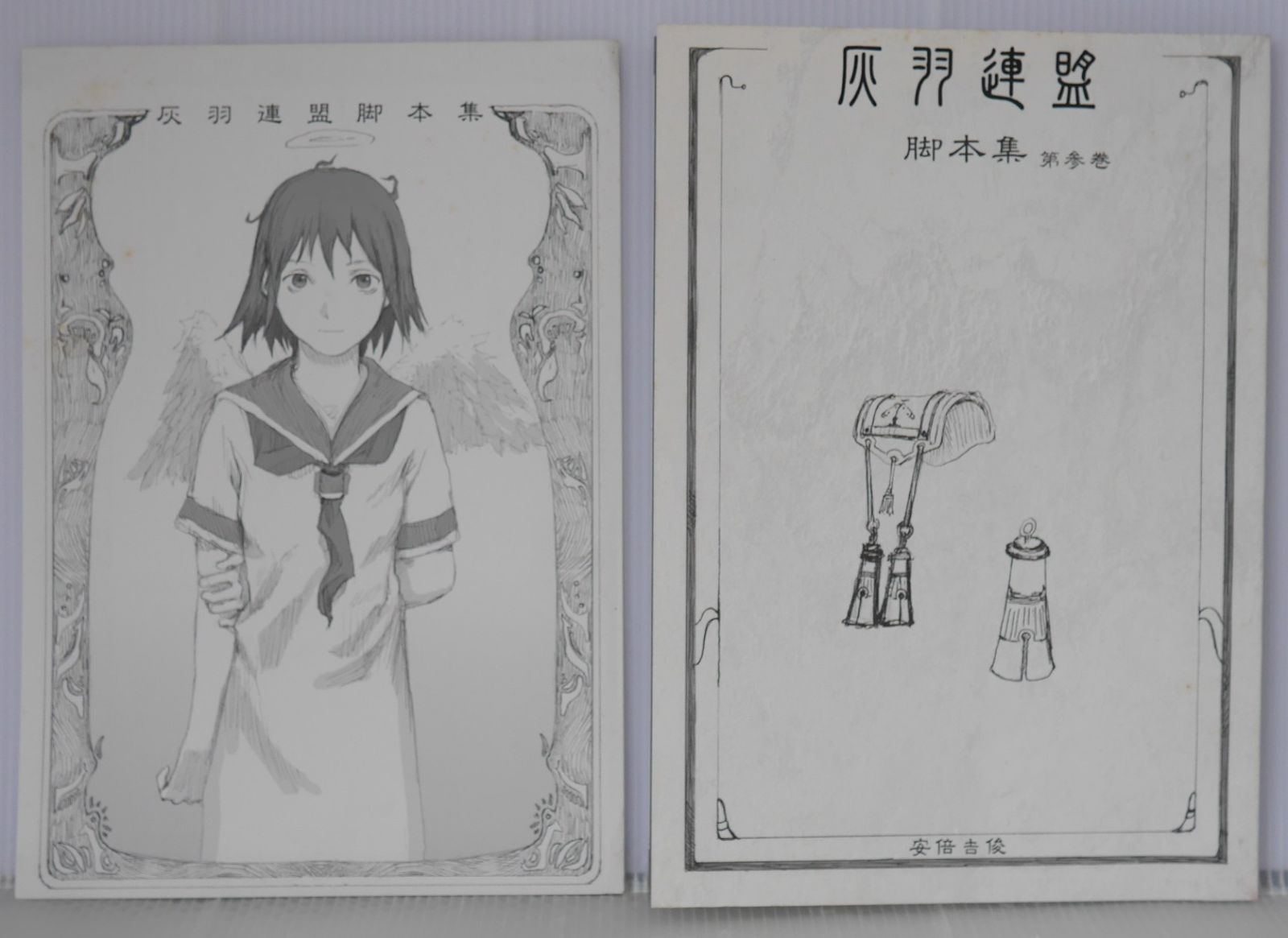 灰羽連盟 脚本集 全巻セット 灰羽連盟 脚本集 1巻から6巻まで 6冊/9話まで収録（未完）(安倍