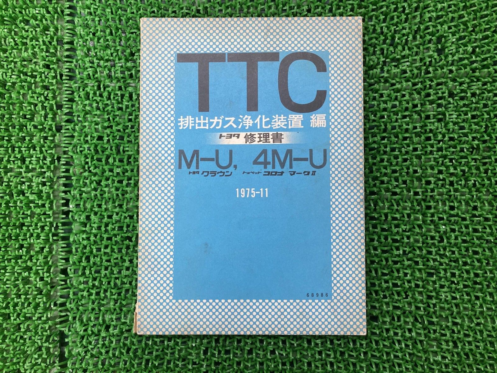 クラウン コロナマークII サービスマニュアル 補足版 PGO 正規 バイク