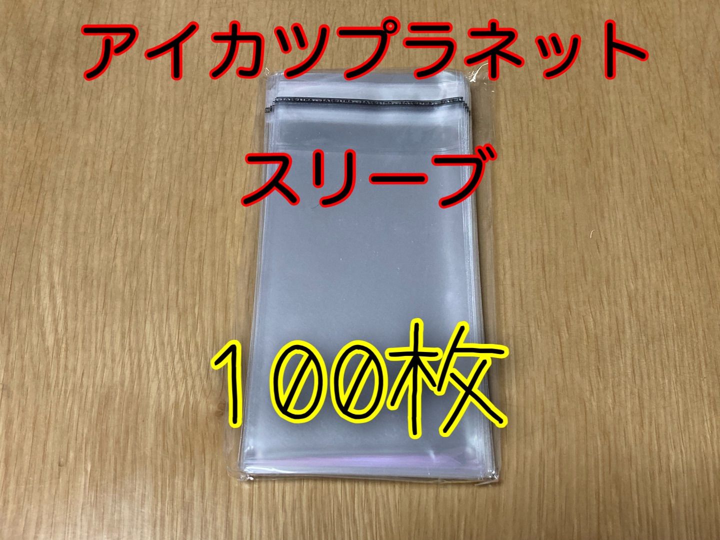 新品・未使用【100枚セット】アイカツプラネット！スイング専用