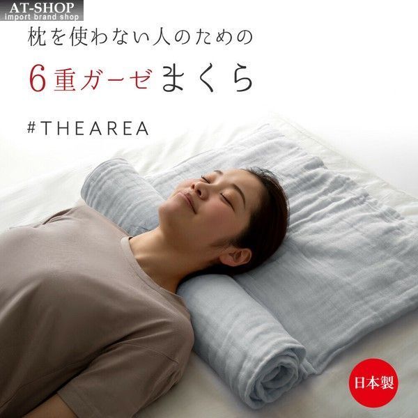 まくら 枕 THEAREA 泉州6重ガーゼまくら 快眠マクラ 姿勢 首こり解消 快適睡眠 健康グッズ 人気商品ランキング上位