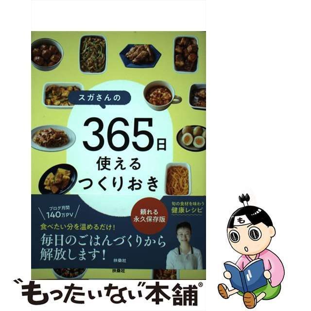 【中古】 スガさんの 365日使えるつくりおき / スガ / 扶桑社