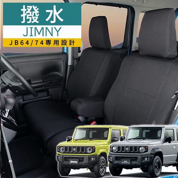 送料無料 ジムニー シートカバー ジムニーシエラ JB64W JB74W モンブラン 撥水平織り素材 光触媒プラス ブラック フェリスヴィータ セール