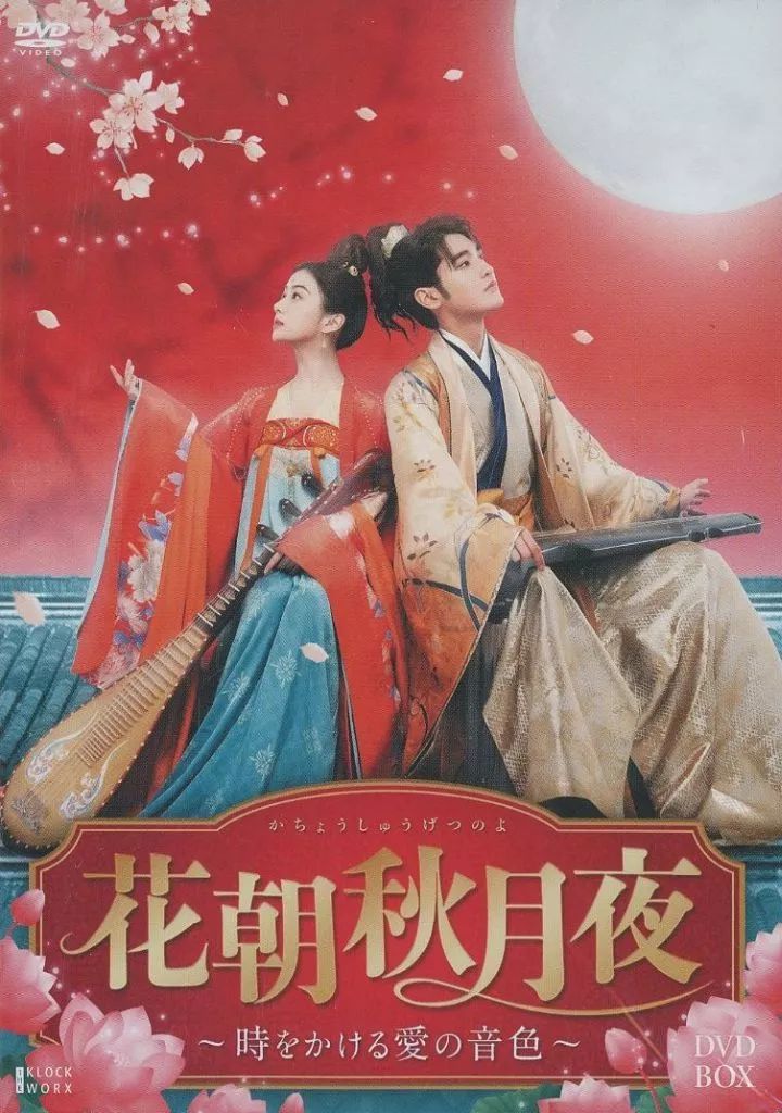 最新 【】海外TVドラマDVD 花朝秋月夜(かちょうしゅうげつのよ)-