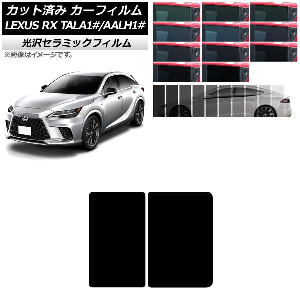 カーフィルム レクサス RX TALA10，TALA15，TALH17/AALH10，AALH15，AALH16 2022年11月～ サンルーフ IR UV 断熱 選べる13フィルムカラー AP-WFIR0406-S