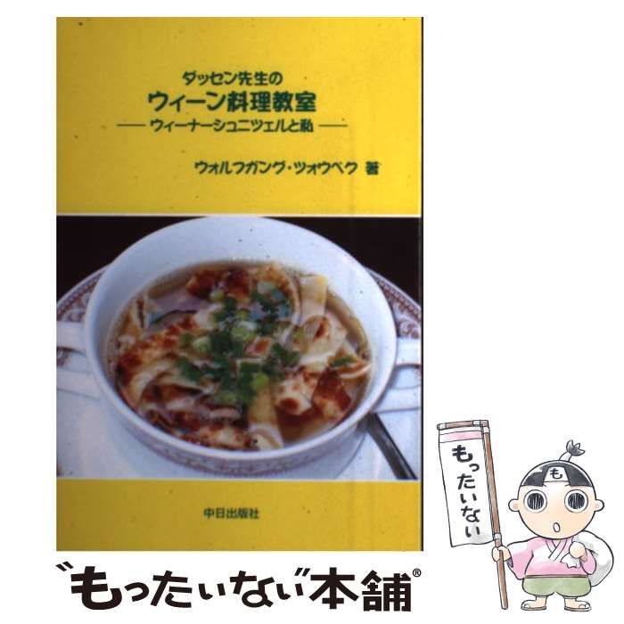 【中古】 ダッセン先生のウィーン料理教室 ダッセン先生のウィーン料理教室 ウィーナーシュニツェルと私 中古本