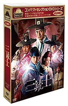 【】コンパクトセレクション 三銃士 DVD-BOX