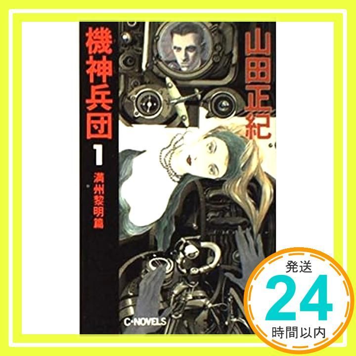 機神兵団 1 満州黎明篇 (C・Novels 24-3) 山田 正紀; ひろき