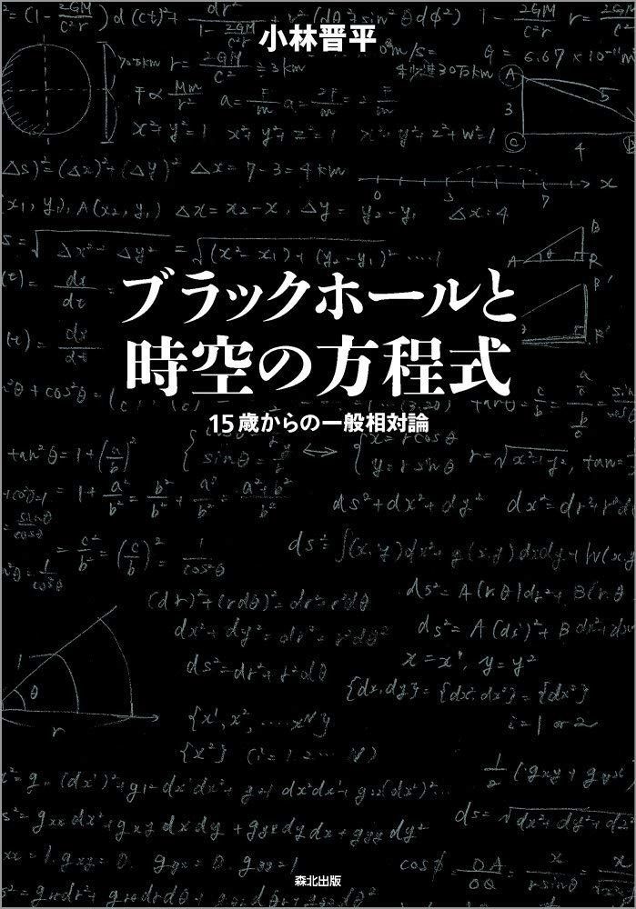 ブラックホールと時空の方程式:15歳からの一般相対論