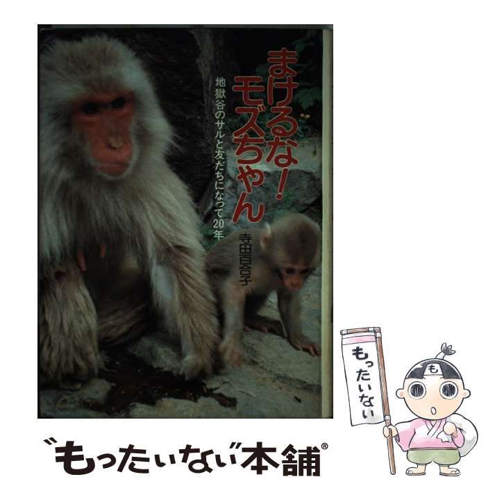 【中古】 まけるな！モズちゃん 地獄谷のサルと友だちになって２０年/ポプラ社/寺田百合子 まけるな！モズちゃん 地獄谷のサルと友だちになって20年 ポプラ