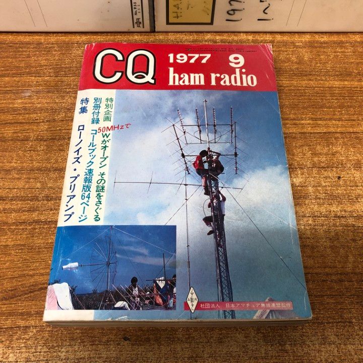 ■03)【同梱不可】CQ ham radio 1970年〜1979年 まとめ売り約110冊大量セット/70年代/CQ出版/アマチュア/アンテナ/雑誌/バックナンバー/B □03)【同梱不可】CQ ham radio 1970年～1979年 まとめ売り約110