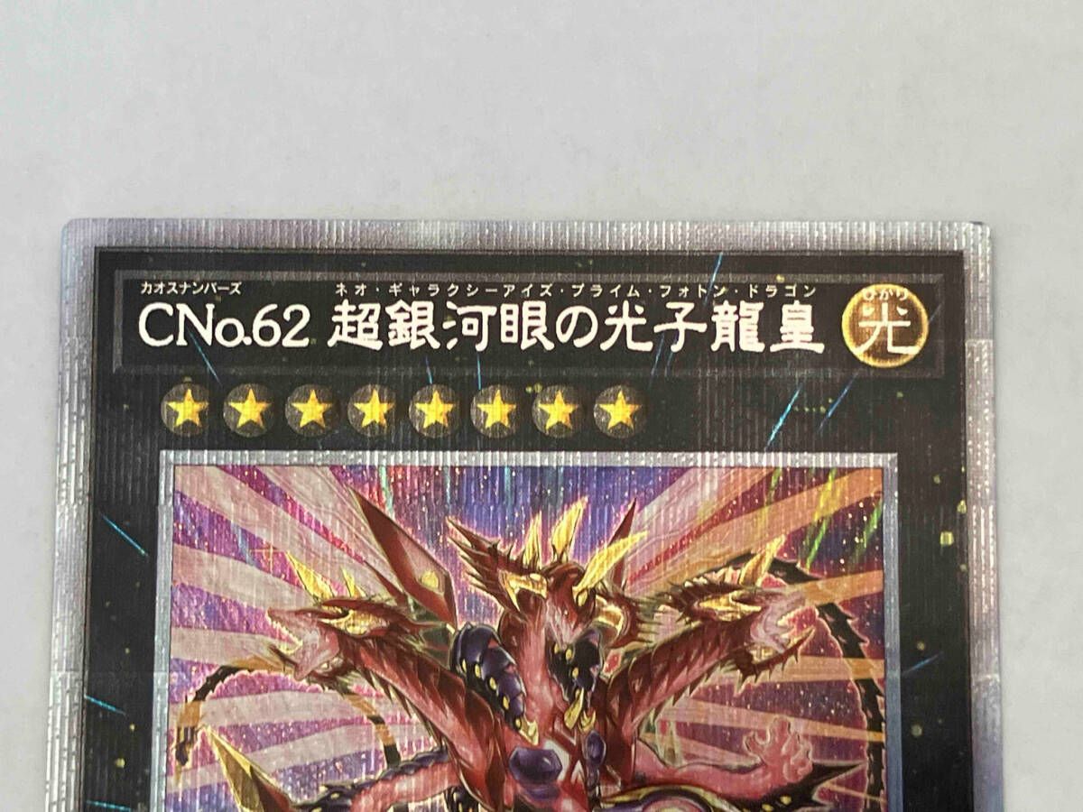 遊戯王　psa10 CNo.62 超銀河眼の光子龍皇　プリシク 70726f647563742f79676f5f706868