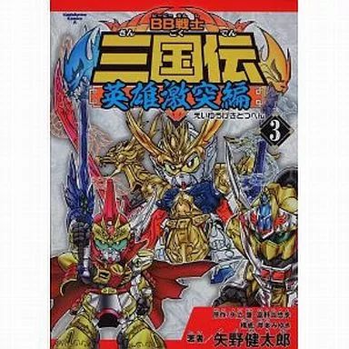 中古】B6コミック BB戦士三国伝 ～英雄激突編～ 全3巻セット