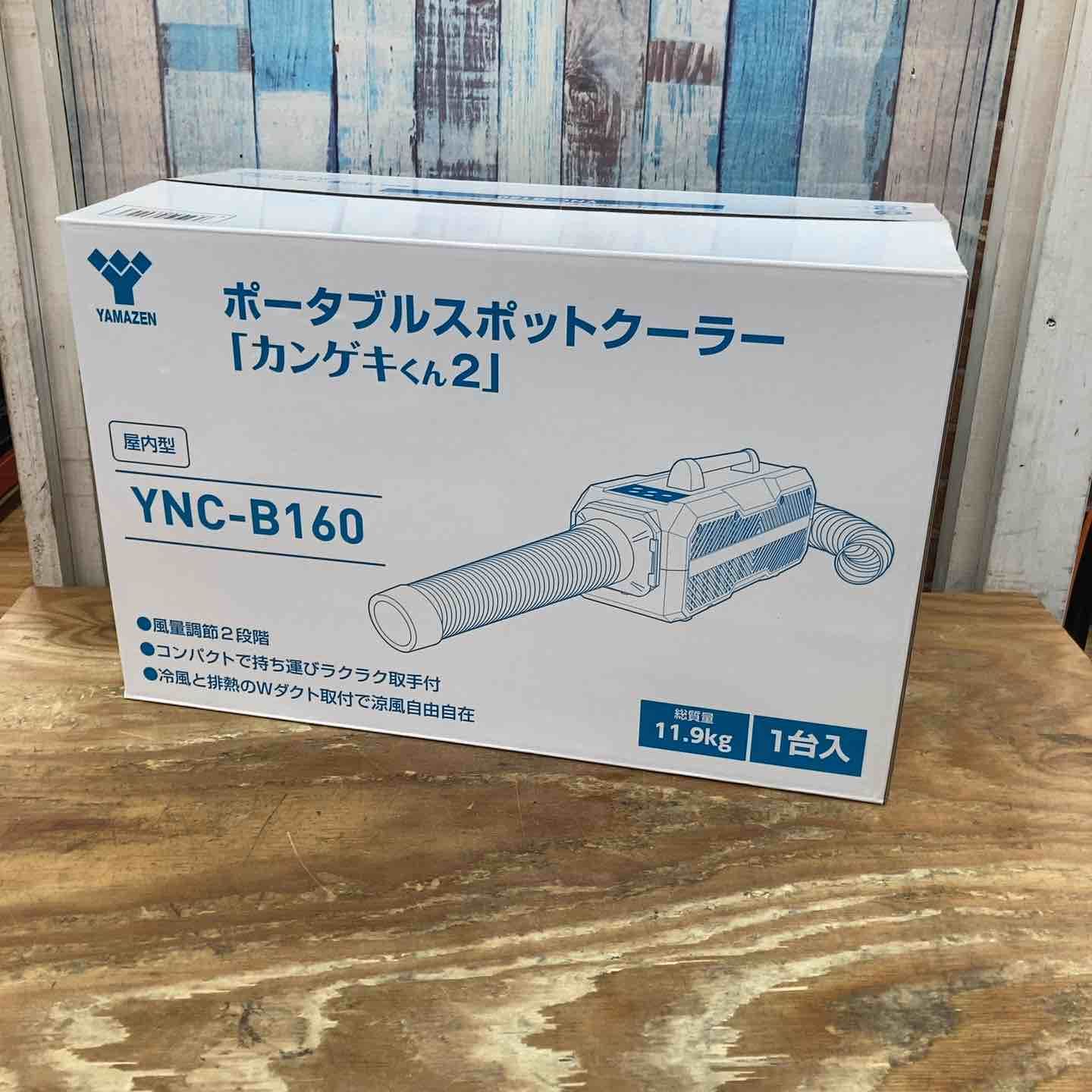 日動工業 山善 ポータブルスポットクーラー カンゲキくん YNC-B160 柏店
