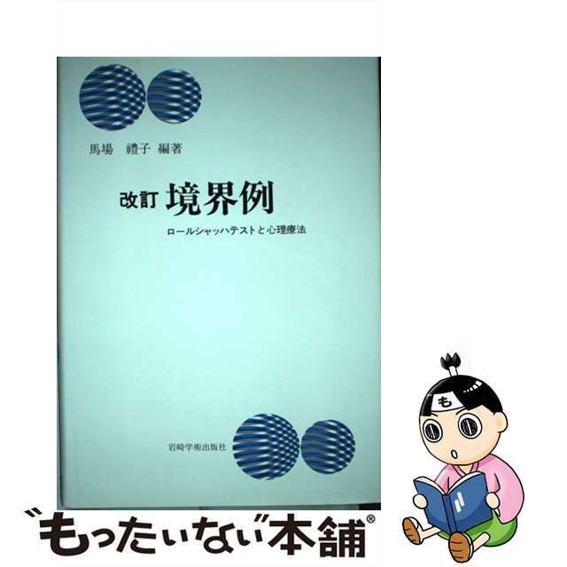 【中古】 境界例 ロールシャッハテストと心理療法 改訂 / 馬場豊子、馬場 礼子 / 岩崎学術出版社