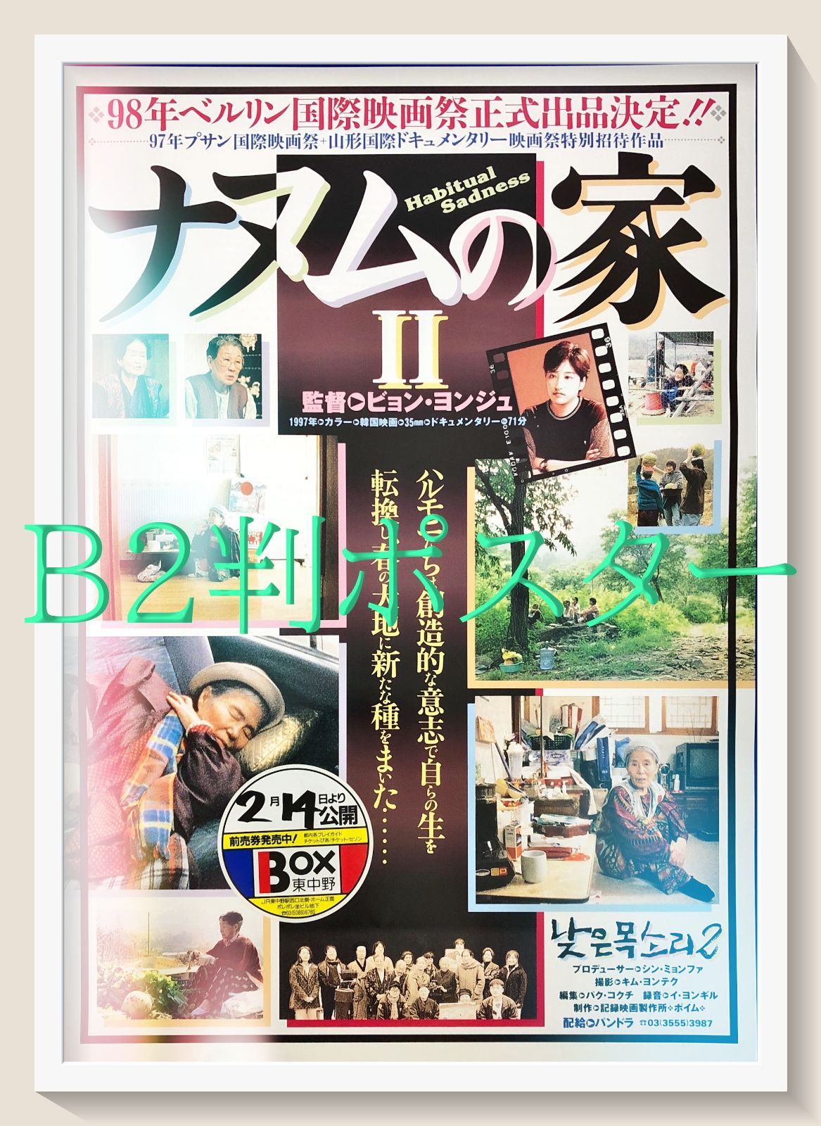 pq ナヌムの家 II 映画オリジナルB2判ポスター pq07429