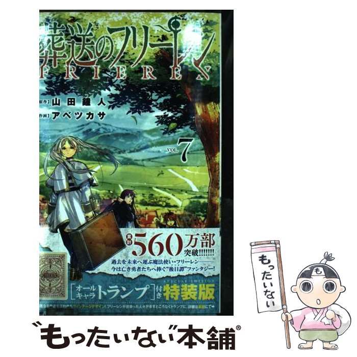 葬送のフリーレン Vol. 7 オールキャラトランプ付き特装版 少年サンデーコミックス | 山田鐘人 アベツカサ | 小学館