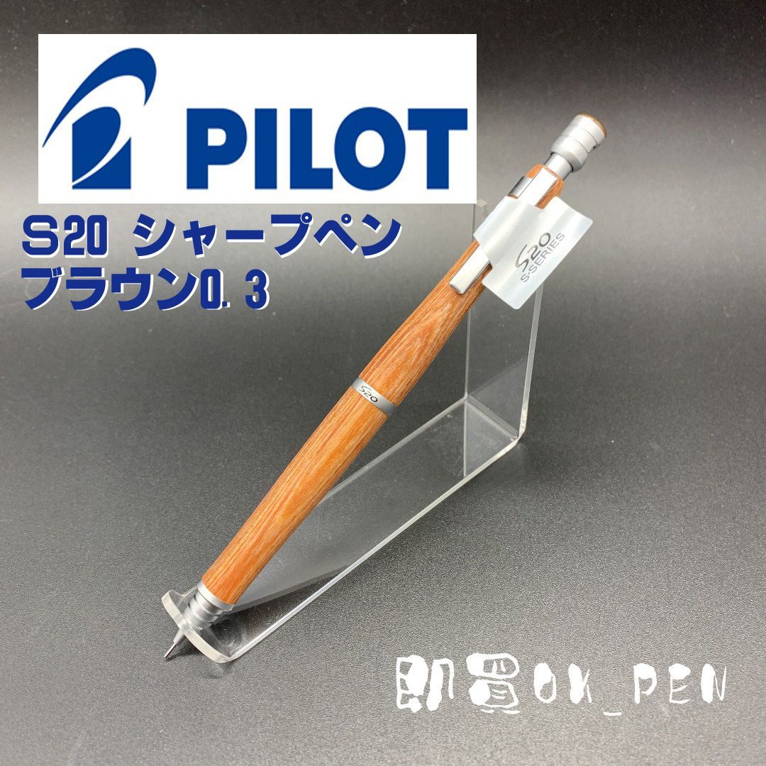 PILOT s20 0.3 シャープペンシル 本体 パイロット シャープペンシル シャーペン S20 ブラウン 0.3 本体
