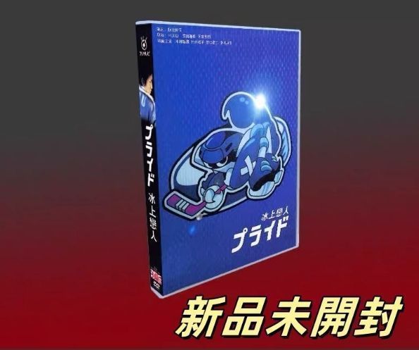 新品未開封 Prideプライド DVD-BOX 7枚組 TV+SP+OST - メルカリ