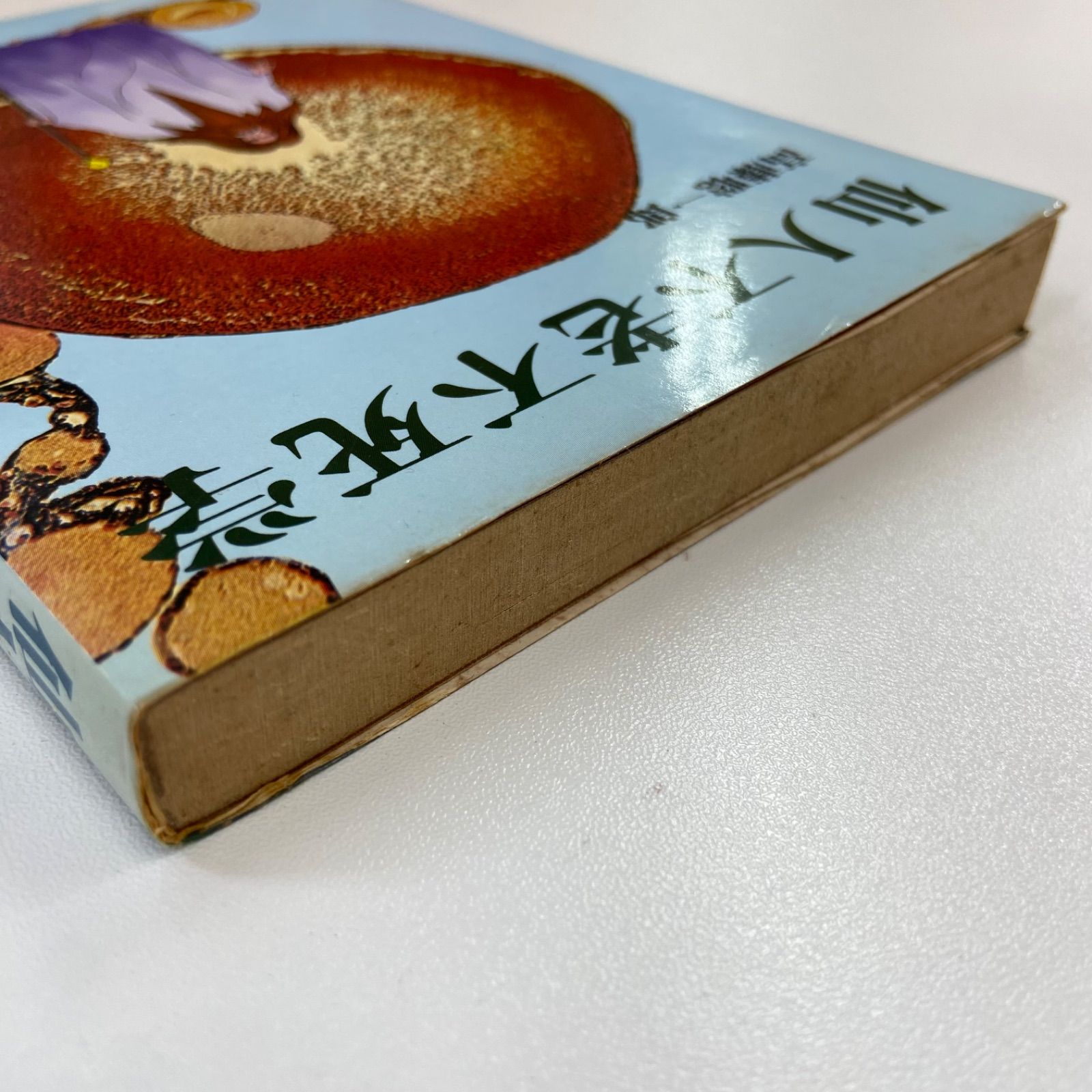 仙人不老不死学 高藤聡一郎著 仙人不老不死学 | 高藤 聡一郎 |本 | 通販 | Amazon