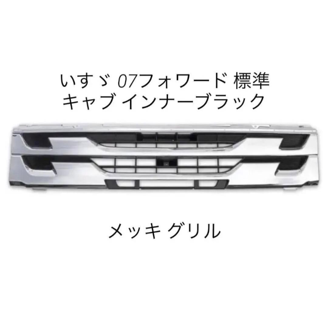 いすゞ 07フォワード 標準 キャブ インナーブラック メッキ グリル 