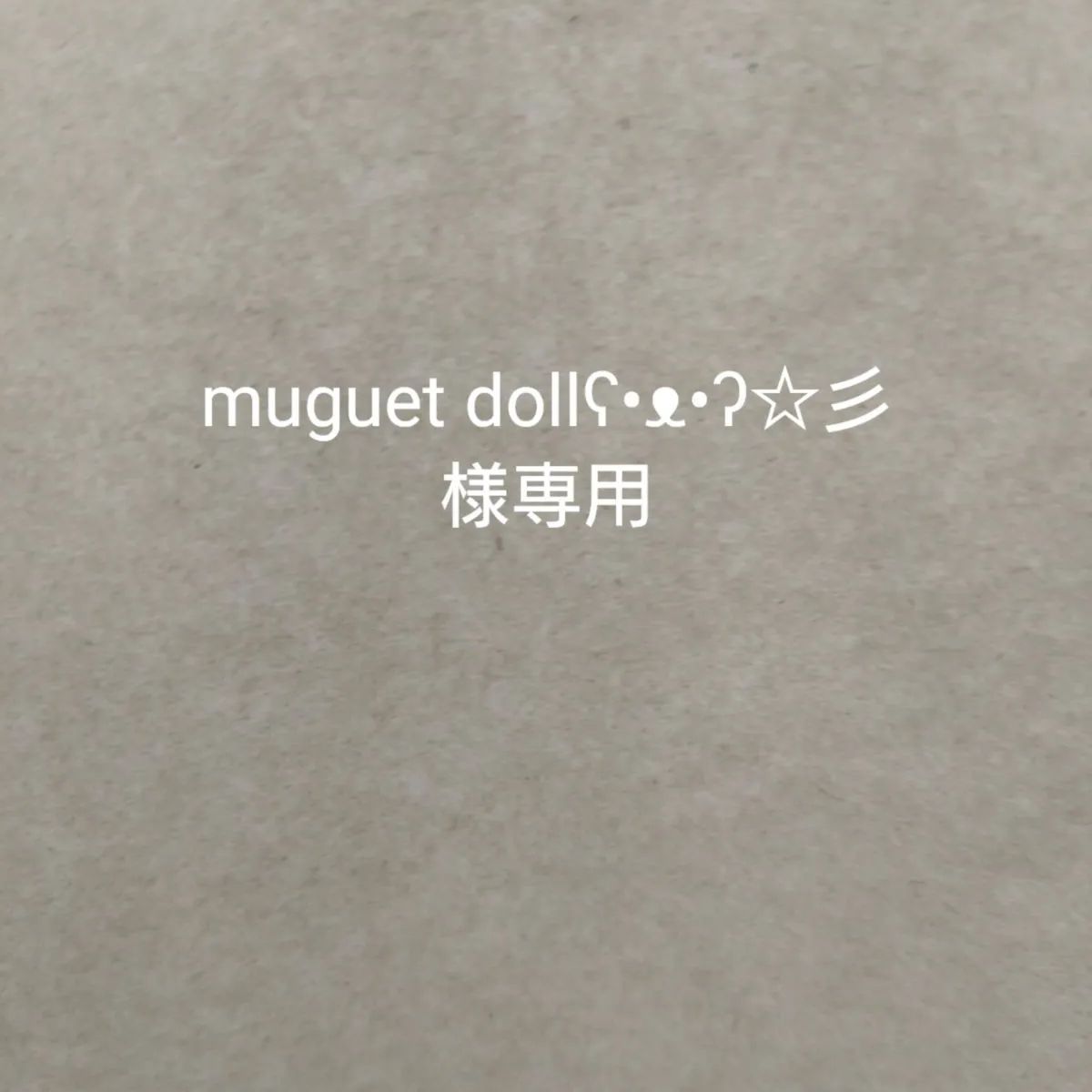 muguet dollʕ•ᴥ•ʔ☆彡 様専用 - doll.wakolab(わこラボ) - メルカリ