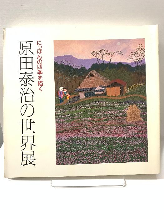 絵画 原田泰治 ！最終値引き！ 日本の古切手 原田泰治 その8 9枚 日本