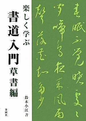楽しく学ぶ 書道入門 草書編 割引 楽しく学ぶ 書道入門 草書編 | 鈴木小江