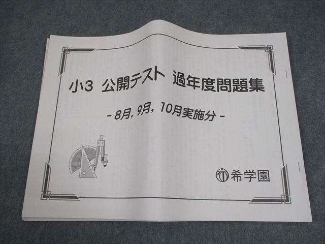 希学園 小3 公開テスト 過年度問題集 8月、9月、10月実施分 通年セット 状態良い 2020 017m2D 希学園 小3 公開テスト 過年度問題集 8月、9月、10月実施分 通年