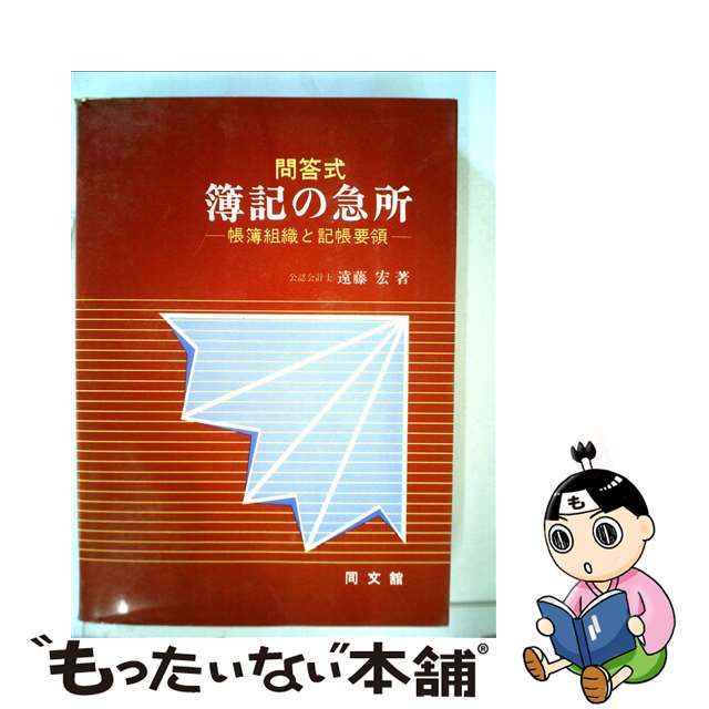 問答式簿記の急所 帳簿組織と記帳要領/同文舘出版/遠藤宏 www