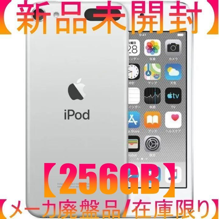 新品未開封】iPod touch 第7世代 256GB シルバー - メルカリ