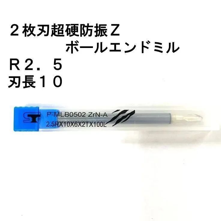 2枚刃超硬防振Zボールエンドミル R2.5 刃長10 P-MLB0502ZrN - 工具販売