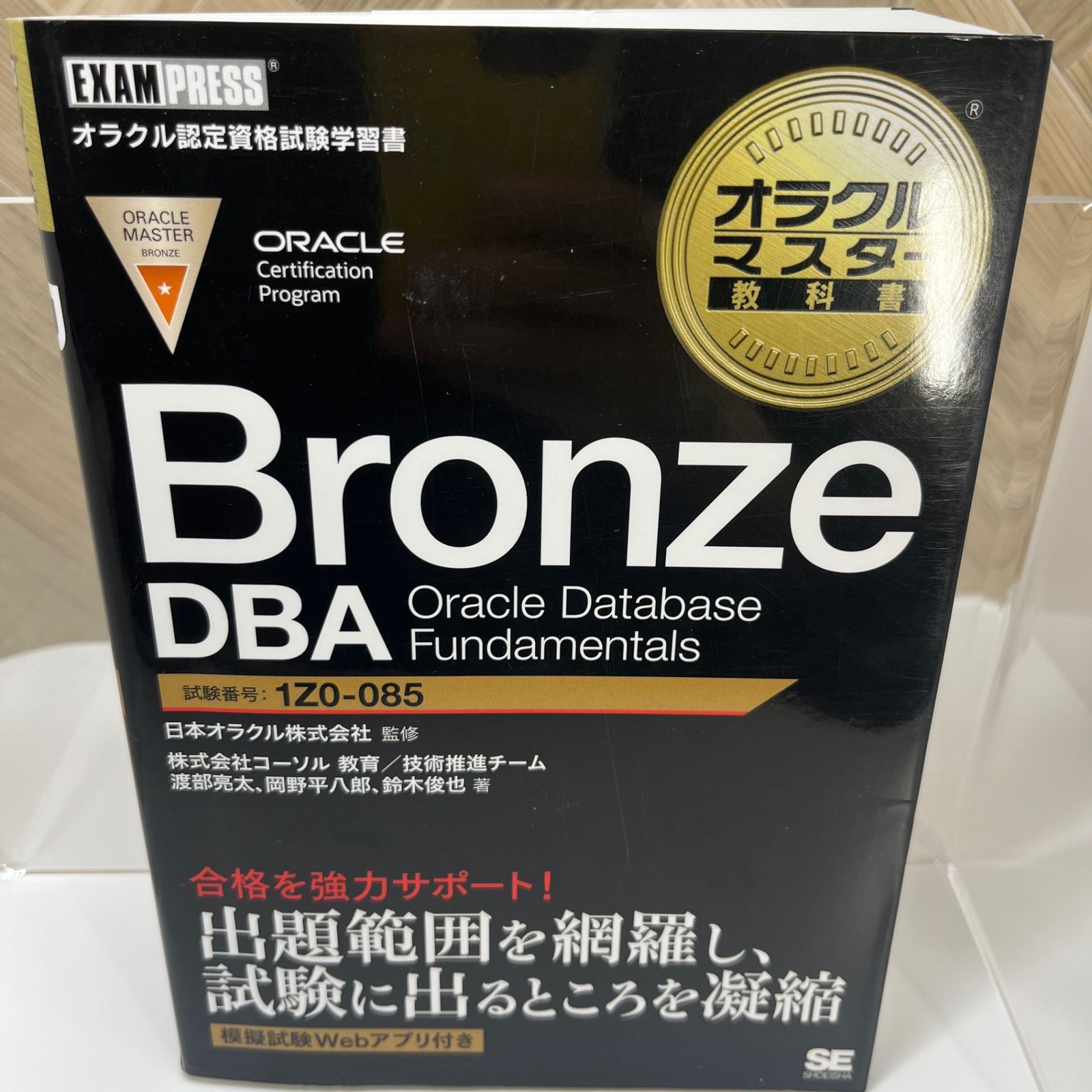 オラクルマスター教科書 Bronze DBA Oracle Database