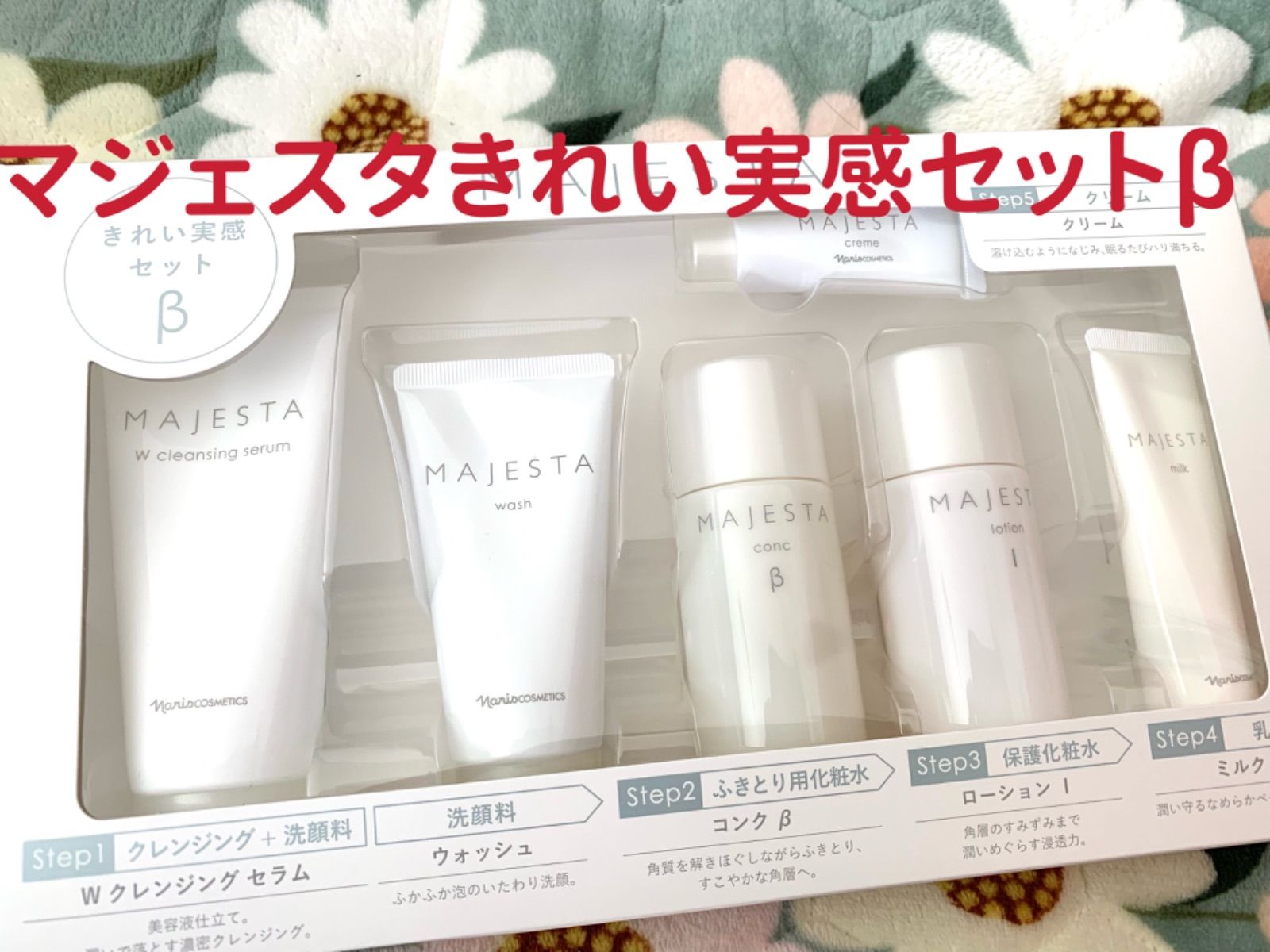 MAJESTA マジェスタ βトライアルセット ナリス 新商品 マジェスタ リミテッドキット - メルカリ