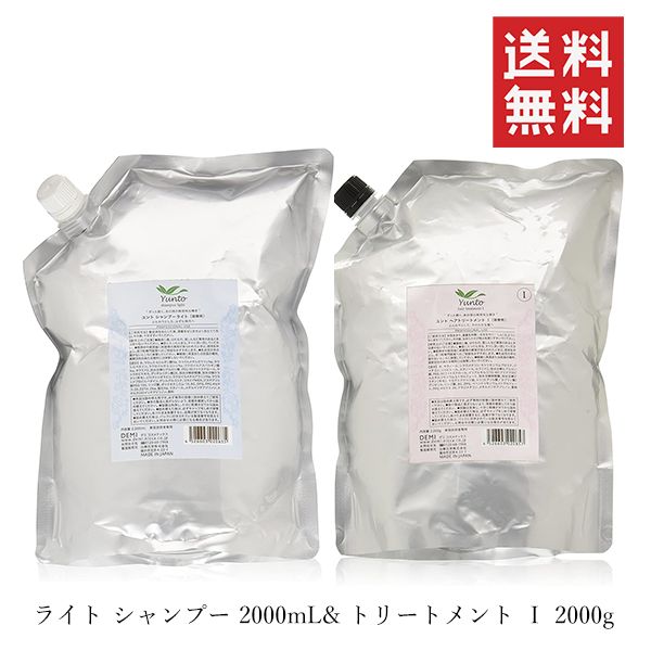 日華化学 DEMI デミ ユント ライト シャンプー 2000ml -トリートメント1 2000g セット 詰替 リフィル 業務用 サロン専売品 美容室 保湿