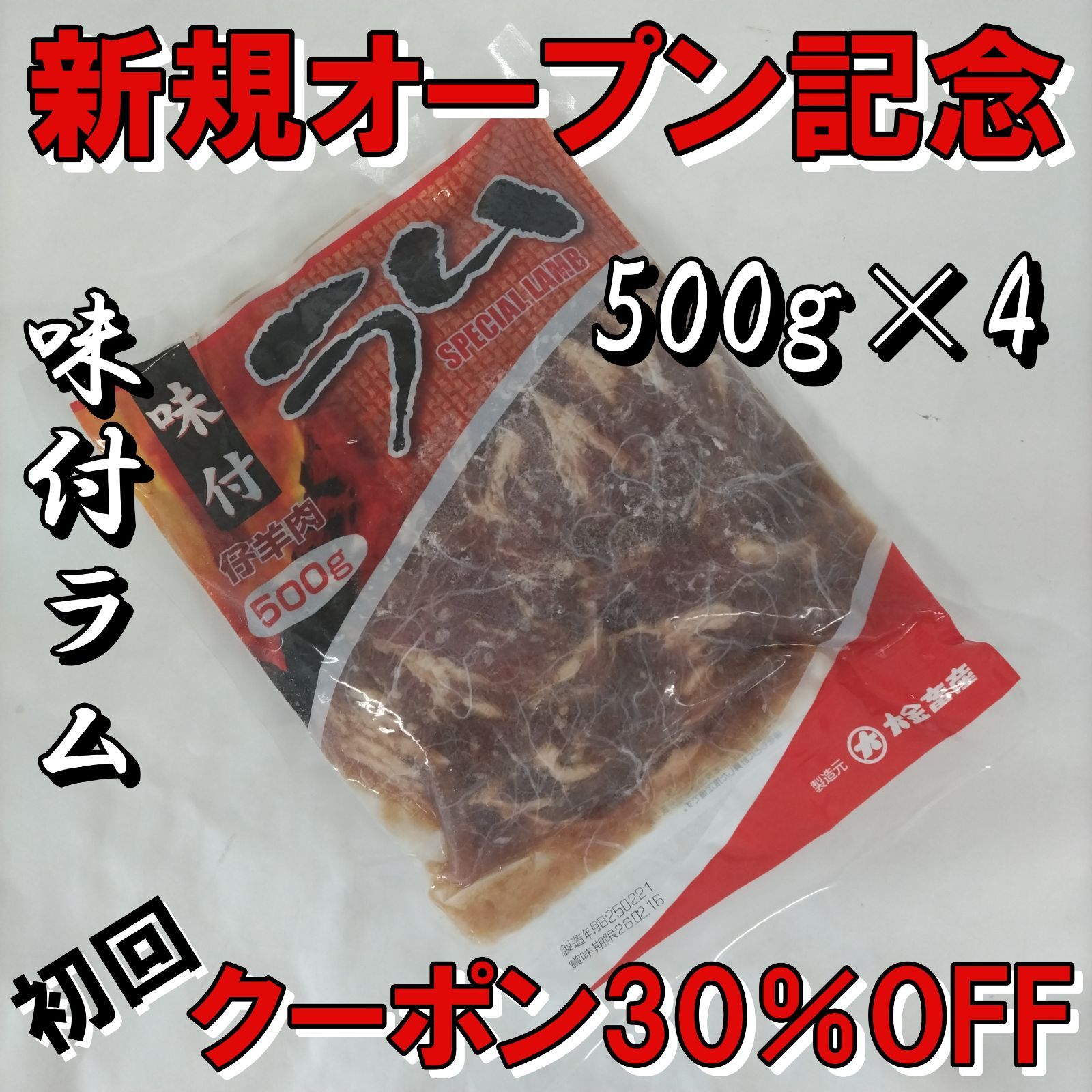 味付きラム 500g×4 2㎏