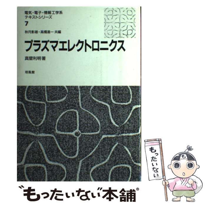 中古】 プラズマエレクトロニクス （電気・電子・情報工学系テキスト