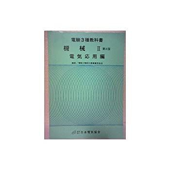 【中古】機械 2 電気応用編 (電験3種教科書)