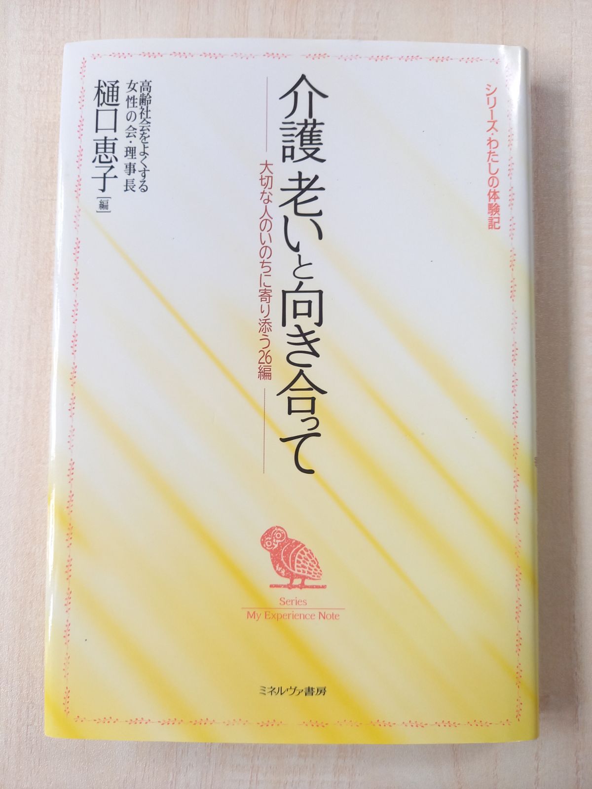 介護老いと向き合って Amazon.com: 介護 老いと向き合って:大切な人のいのちに寄り添う