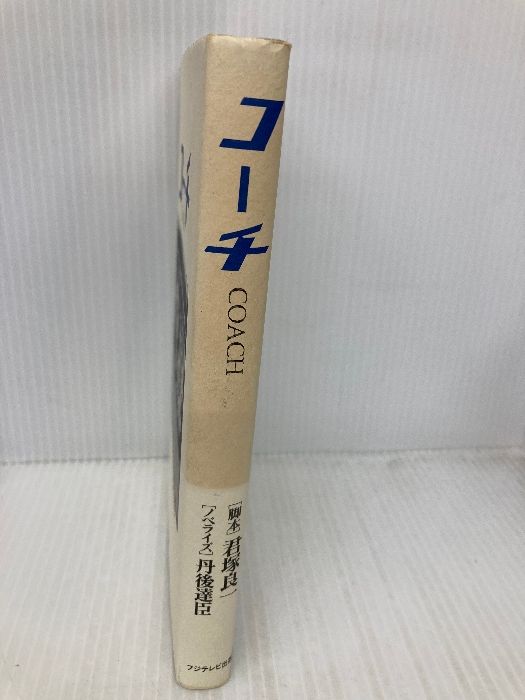 【中古】 コーチ/フジテレビ出版/君塚良一 コーチ | 君塚 良一, 丹後 達臣 |本 | 通販 | Amazon